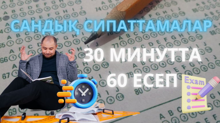 Сандық сипаттама