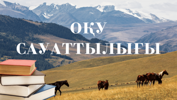 Оқу сауаттылығы