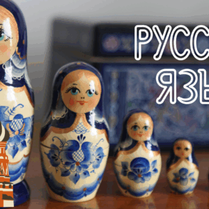 русский язык